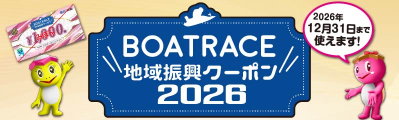 地域振興クーポン2026