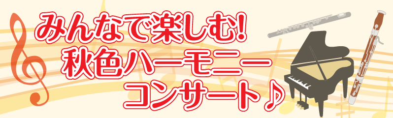みんなで楽しむ！秋色ハーモニーコンサート