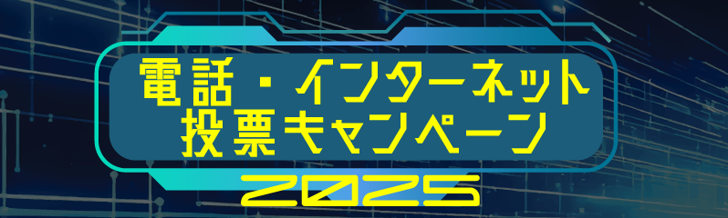 電話投票キャンペーン2025