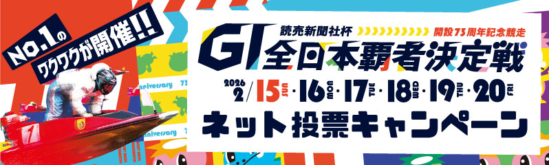 73周年ネット投票キャンペーン
