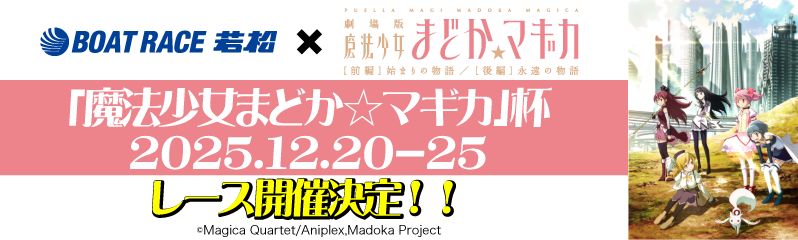 アニメコラボ2025「魔法少女まどか☆マギカ」杯