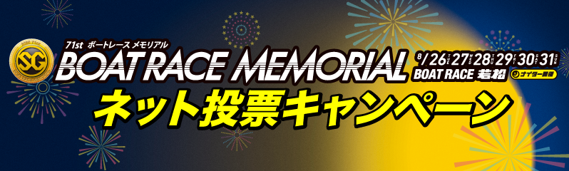 ボートレースメモリアルネット投票キャンペーン