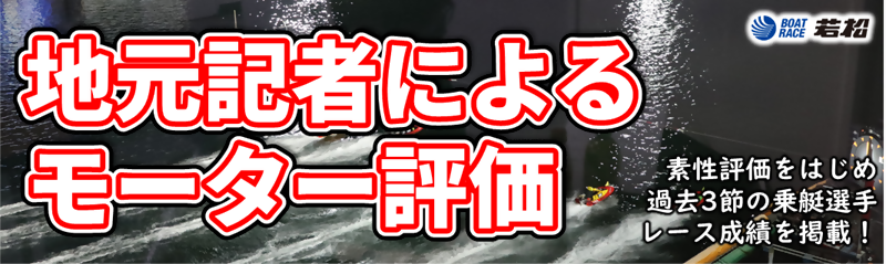 地元記者によるモーター評価