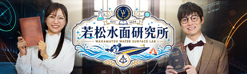 若松水面研究