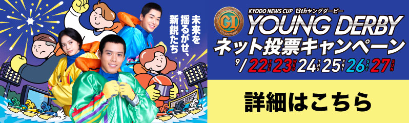 PGIヤングダービーネット投票キャンペーン