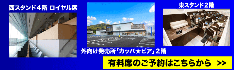有料席予約