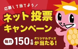 ネット投票キャンペーン2026