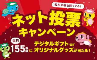 ネット投票キャンペーン2026