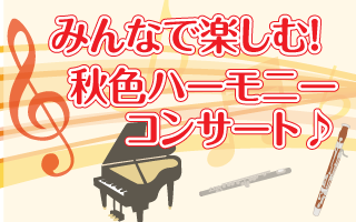 みんなで楽しむ！秋色ハーモニーコンサート