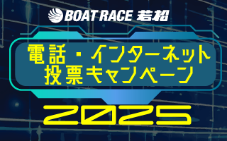 電話投票キャンペーン2025