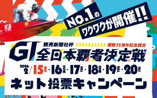 73周年ネット投票キャンペーン