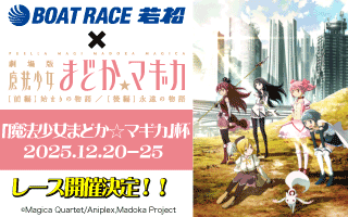 アニメコラボ2025「魔法少女まどか☆マギカ」杯