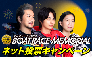 ボートレースメモリアルネット投票キャンペーン