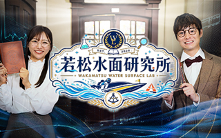 若松水面研究