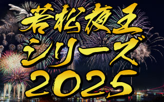 若松夜王シリーズ2025