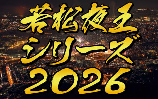 若松夜王シリーズ2025