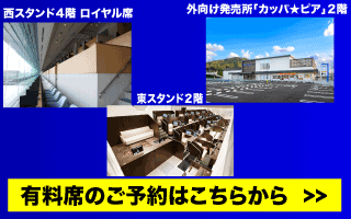 有料席予約