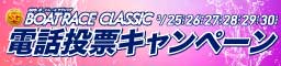 電話投票キャンペーン