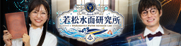 若松水面研究