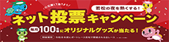 ネット投票キャンペーン2025