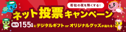 ネット投票キャンペーン2025