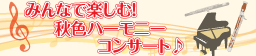 みんなで楽しむ！秋色ハーモニーコンサート