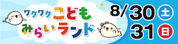 ワクワクこどもみらいランド