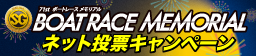 ボートレースメモリアルネット投票キャンペーン