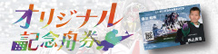 オリジナル記念舟券
