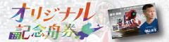 オリジナル記念舟券