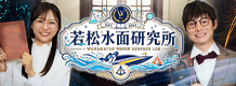 若松水面研究