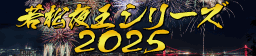若松夜王シリーズ