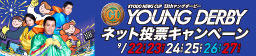 PGIヤングダービーネット投票キャンペーン